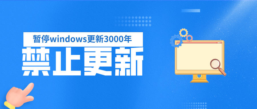 一键暂停windows更新到3000年，附源码下载